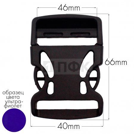 Фастекс Ф-40/3 (защелка-трезубец) ПА 40мм цв 61 ультрафиолет (уп 1000шт) Фастекс Ф-40/3 (защелка-трезубец) ПА 40мм цв 61 ультрафиолет (уп 1000шт)