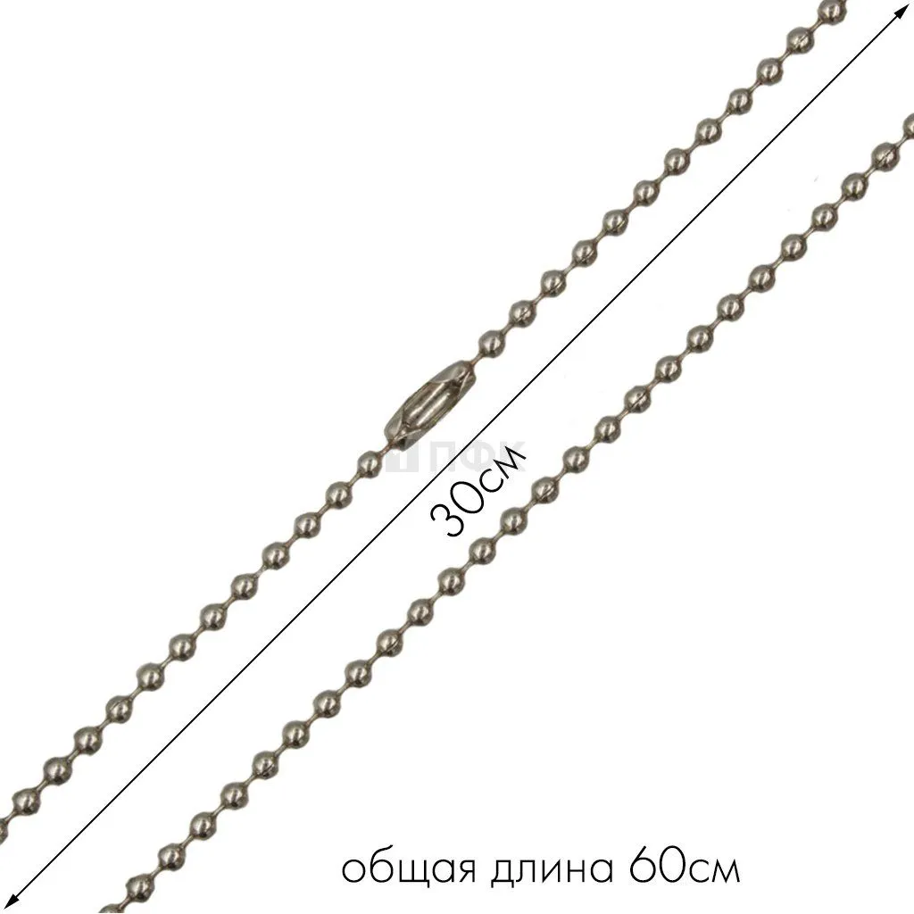 Цепочка шарики с замком цв никель 60см (уп 1000шт) — ПФКР Цепочка шарики с замком цв никель 60см (уп 1000шт)