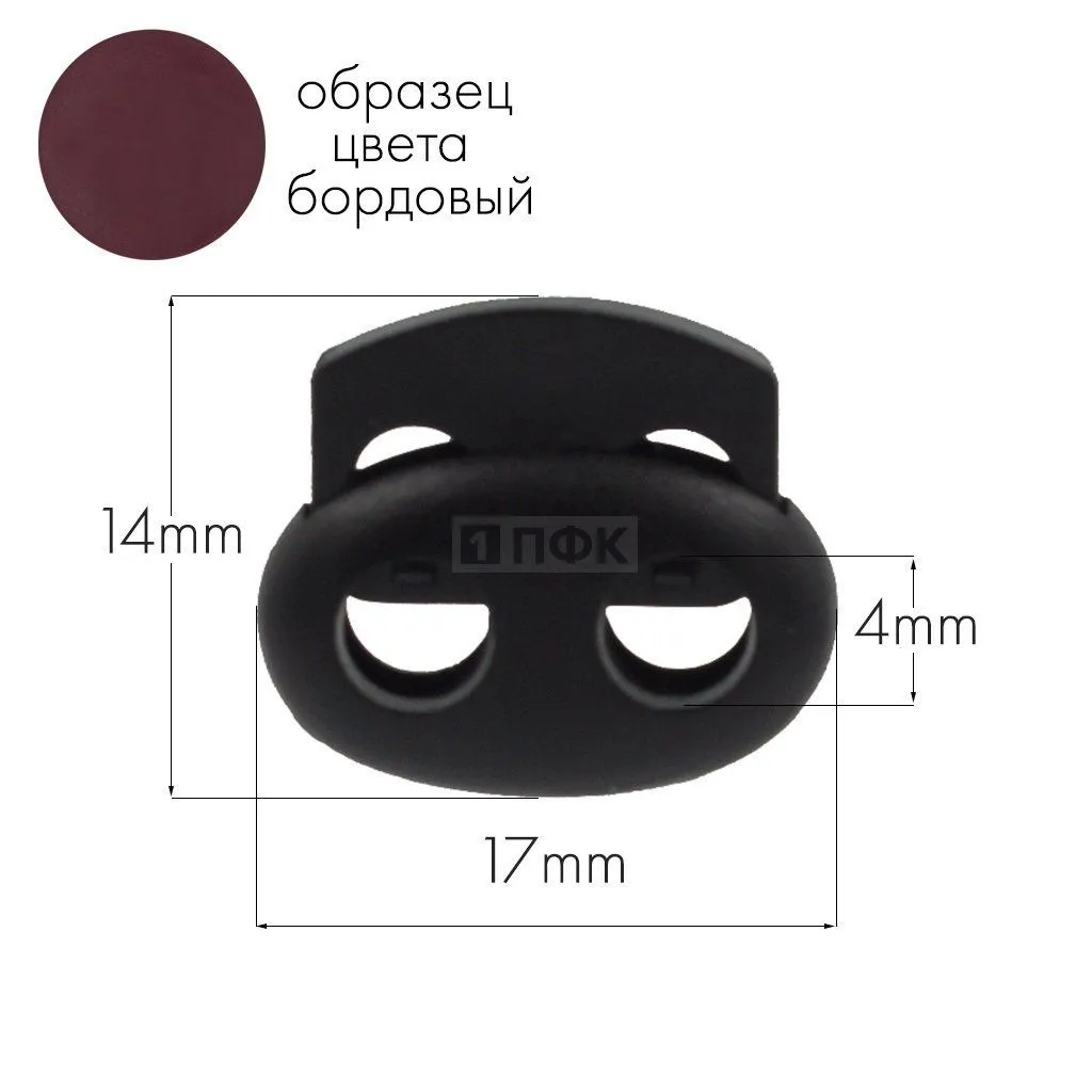 Фиксатор для шнура 103-М(27002-СМ) ПА цв 14 бордовый (уп 1000шт) — ПФКР Фиксатор для шнура 103-М(27002-СМ) ПА цв 14 бордовый (уп 1000шт)