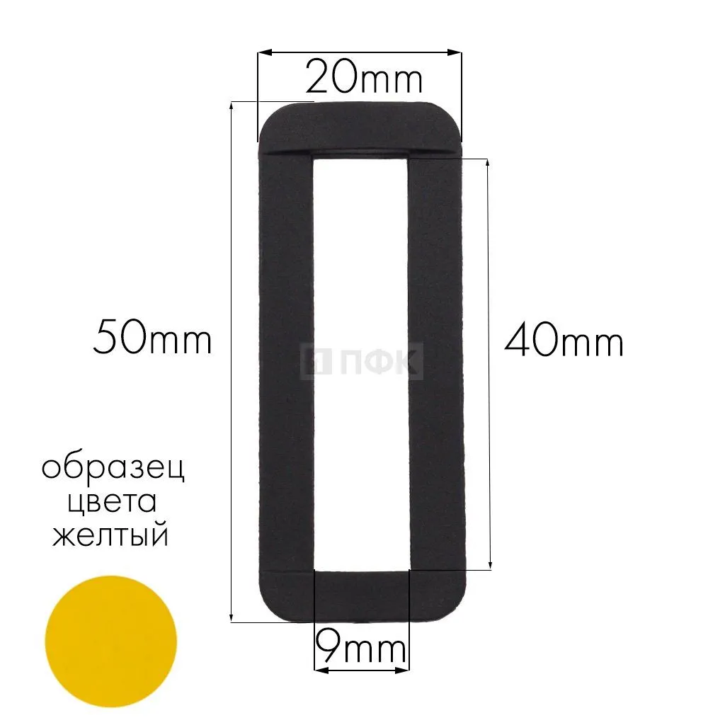 Пряжка-рамка Р-40(ОЩ-40) ПА 40мм цв 23 желтый (уп 1000шт/10000шт) — ПФКР Пряжка-рамка Р-40(ОЩ-40) ПА 40мм цв 23 желтый (уп 1000шт/10000шт)